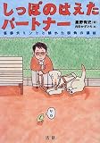 しっぽのはえたパートナー―盲導犬ミントと触れた街角の福祉 画像