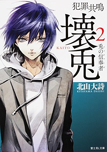 犯罪共鳴 壊兎 (2) (富士見L文庫)