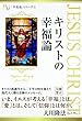 キリストの幸福論 幸福論シリーズ
