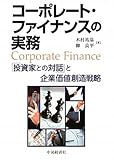 コーポレート・ファイナンスの実務―「投資家との対話」と企業価値創造戦略-