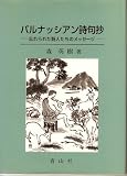 パルナッシアン詩句抄―忘れられた詩人たちのメッセージ