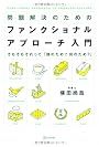 問題解決のためのファンクショナル・アプローチ入門