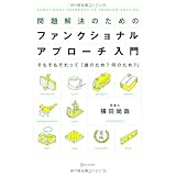 問題解決のためのファンクショナル・アプローチ入門