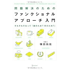 問題解決のためのファンクショナル・アプローチ入門