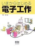 いまからはじめる電子工作