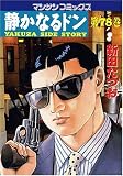 静かなるドン(78) (マンサンコミックス)