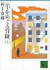 羊をめぐる冒険 (上) (講談社文庫)