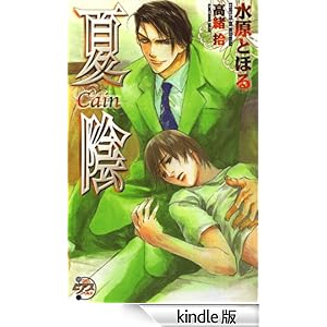 夏陰 ―Cain― ピアスノベルズ