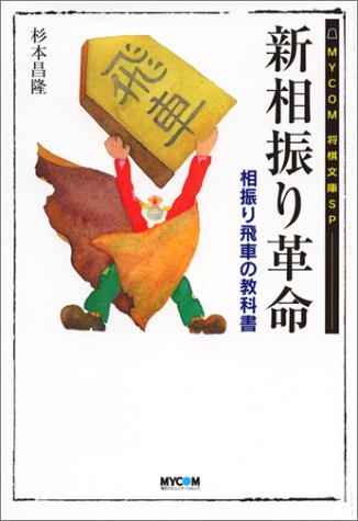 Cover image : 新相振り革命―相振り飛車の教科書 (MYCOM将棋文庫SP)