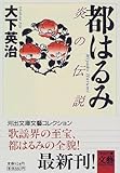 都はるみ―炎の伝説 (河出文庫文芸コレクション)-