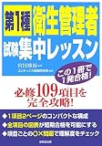 第1種衛生管理者試験集中レッスン