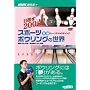�X�|�[�c�{�E�����O�̐��E ���[DVD]�\�ڎw��200�_! (NHK��I�X)