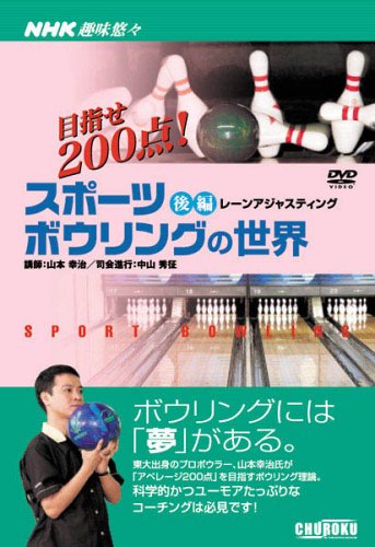 スポーツボウリングの世界 後編[DVD]―目指せ200点! (3) (NHK趣味悠々)