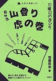 日曜日の遊び方 自分流山登り虎の巻―山を三倍楽しむ