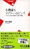 不機嫌なメアリー・ポピンズ―イギリス小説と映画から読む「階級」 (平凡社新書)