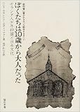 ぼくたちは10歳から大人だった―オランダ人少年抑留と日本文化 (教科書に書かれなかった戦争)