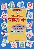 バラエティーカット集〈3〉スーパー立体カット (バラエティーカット集 3)