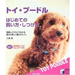 トイ・プードル はじめての飼い方・しつけ方―写真とイラストでわかる愛犬と楽しく暮らすヒント (実用BEST BOOKS)