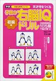 子供の右脳IQドリル―天才児をつくる (初級編) (右脳IQ開発シリーズ)