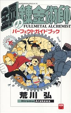 鋼の錬金術師 パーフェクトガイドブック (少年ガンガンパーフェクトガイドブック)