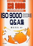 ISO9000(2000年版)Q&A集―2000年改訂版対応 (すぐできるISO9000ファミリー)