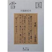 雪国 (岩波文庫)