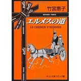 エルメスの道 (中公文庫―コミック版)