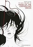 バンドスコア MASS OF THE FERMENTING DREGS「ワールドイズユアーズ」 (バンド・スコア)-