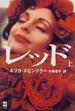 レッド〈上〉
