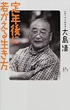 定年後に若がえる生き方 (講談社ニューハードカバー)
