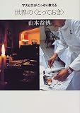 マスヒロがこっそり教える世界の「とっておき」 の評価・レビュー