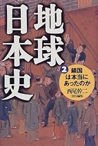 地球日本史〈2〉鎖国は本当にあったのか