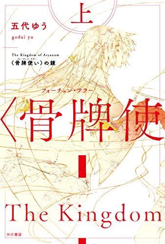 〈骨牌使い(フォーチュン・テラー)〉の鏡 (ハヤカワ文庫JA)