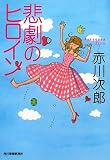 悲劇のヒロイン (ハルキ文庫 あ 13-3)