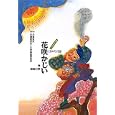 花咲かじい<br>小澤 俊夫監修 小澤昔ばなし大学再話研究会再話 篠崎 三朗絵 <br>小峰書店<br>1575円<br>ISBN:9784338258012