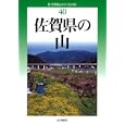 佐賀県の山<br>宮原 晃著 筑紫 太郎著 <br>山と溪谷社<br>1995円<br>ISBN:9784635023900