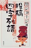 投稿四字列語