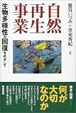 自然再生事業―生物多様性の回復をめざして