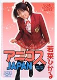 アニコスJAPAN 若菜ひかる
