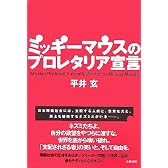 ミッキーマウスのプロレタリア宣言