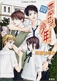 恋せよ、少年! 清凉学園男子寮 (清凉学園男子寮シリーズ) (コバルト文庫)