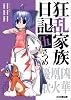 狂乱家族日記 伍さつめ (ファミ通文庫)