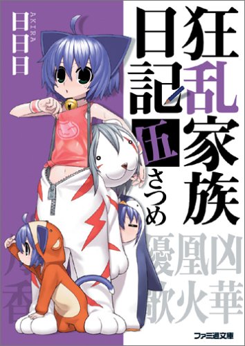 Cover image : 狂乱家族日記 伍さつめ (ファミ通文庫)