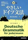 やさしいドイツ文法―辞書なしでどこからでも読める 新正書法対応/