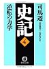 史記〈4〉逆転の力学 (徳間文庫)