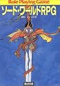 ソード・ワールドRPG (富士見文庫―富士見ドラゴン・ブック)