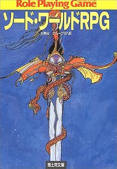 ソード・ワールドRPG (富士見文庫―富士見ドラゴン・ブック)