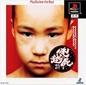俺の屍を越えてゆけ PlayStation the Best