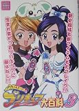 ふたりはプリキュア大百科〈3〉 (ジャイブ大百科シリーズ)