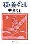 獏の食べのこし (集英社文庫)